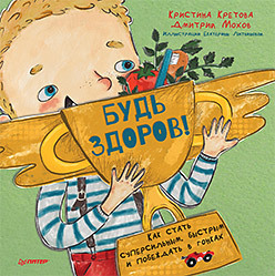 

Будь здоров! Как стать суперсильным, быстрым и побеждать в гонках (18351340)