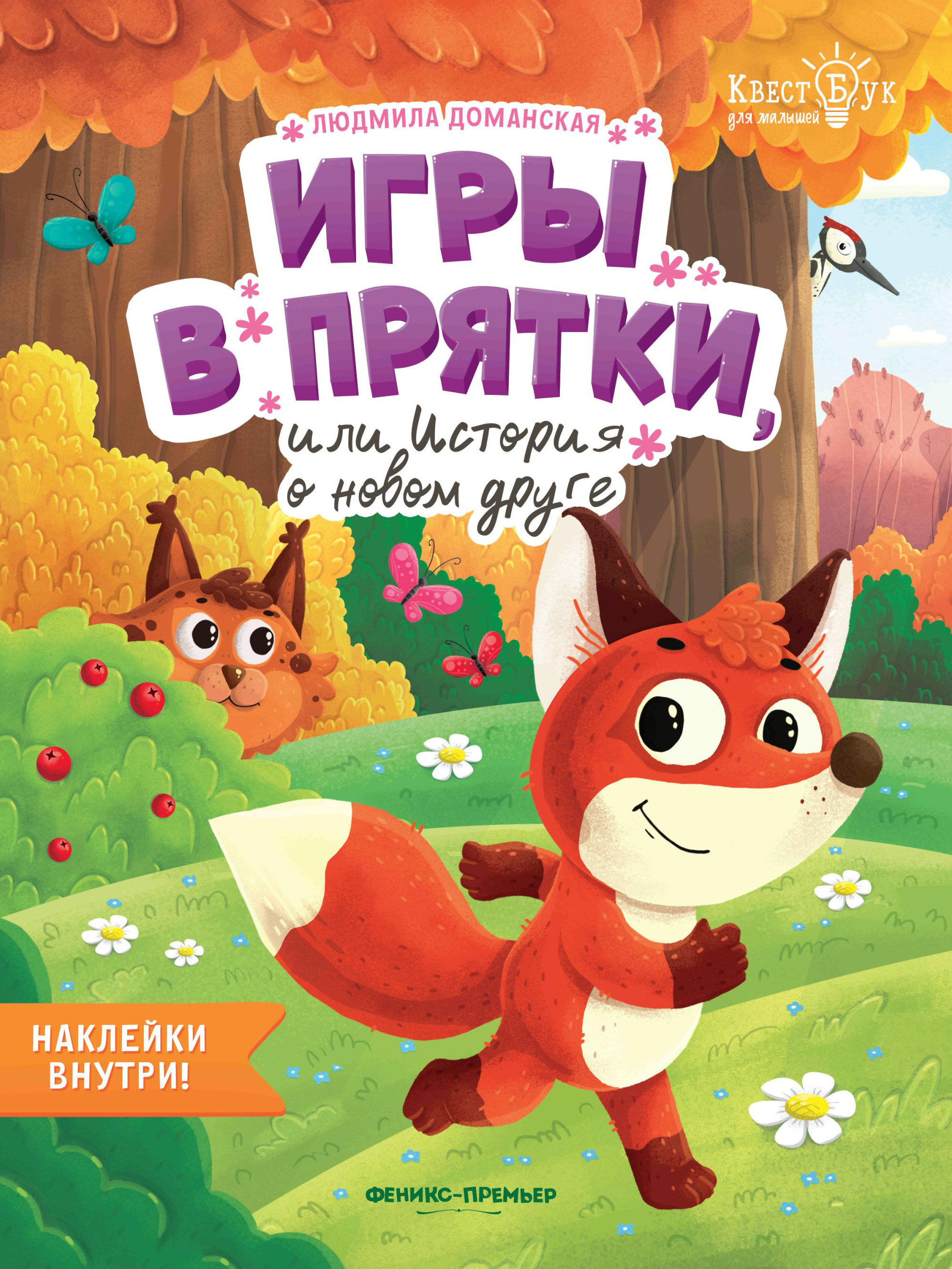 

Игры в прятки, или История о новом друге (18350895)
