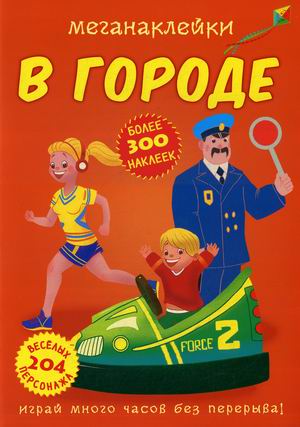 

Меганаклейки. В городе (более 300 наклеек, 204 веселых персонажа) (18351522)