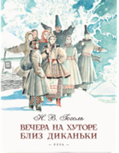 

Вечера на хуторе близ Диканьки (18350019)