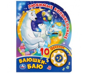 

Любимые колыбельные. Баюшки-Баю (18351074)