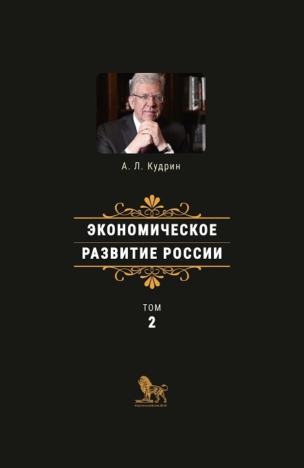 

Экономическое развитие России. Том 2 (18351332)