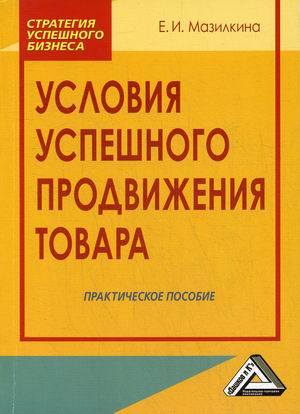 

Условия успешного продвижения товара. Практическое пособие (18350154)