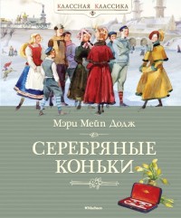 

Серебряные коньки (13676201)