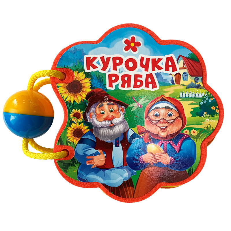 

Курочка Ряба (18350328)