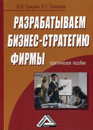 

Разрабатываем бизнес-стратегию фирмы. Практическое пособие (18350111)