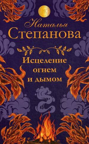 

Исцеление огнем и дымом (18350089)