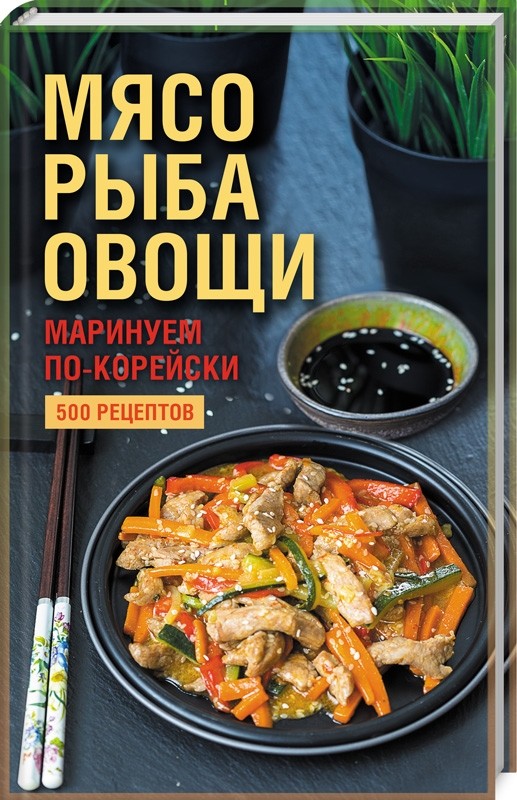 

Мясо, рыба овощи: маринуем по-корейски. 500 рецептов (18349576)