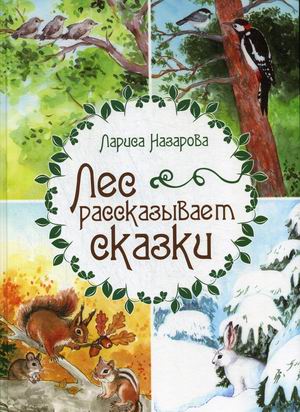 

Лес рассказывает сказки (18352187)