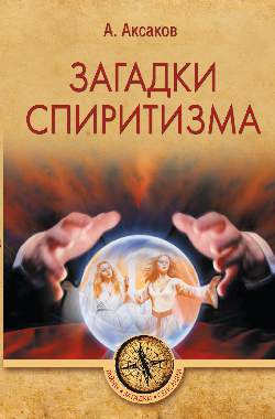 

Загадки спиритизма (18351985)
