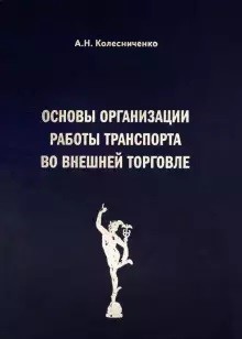 

Основы организации работы транспорта во внешней торговле (18351137)