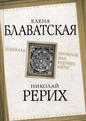

Шамбала. Прошлое или будущее мира (18349686)