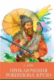

Приключения Робинзона Крузо (18352185)