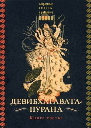 

Девибхагавата-пурана. Книга 3 (18350136)