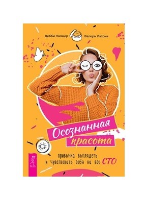 

Осознанная красота: привычка выглядеть и чувствовать себя на все сто (18351109)