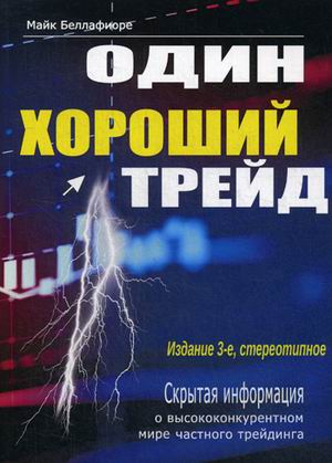 

Один хороший трейд. Скрытая информация о высококонкурентном мире частного трейдинга (18349587)