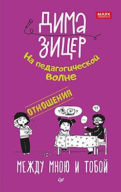 

Отношения. Между мною и тобой (18352061)