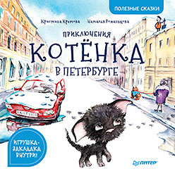 

Приключения котёнка в Петербурге (18350390)