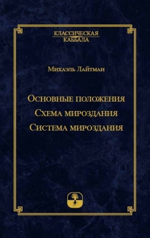 

Основные положения. Схема мироздания. Система мироздания (18352088)