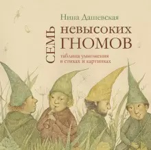 

Семь невысоких гномов. Таблица умножения в стихах и картинках (18350711)