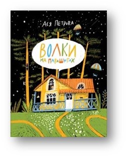 

Волки на парашютах (18352219)