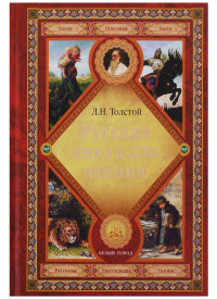 

Русская книга для чтения (14814153)