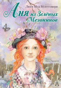 

Аня из Зелёных Мезонинов (14819148)