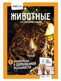 

Животные. 250 невероятных фактов (18350878)