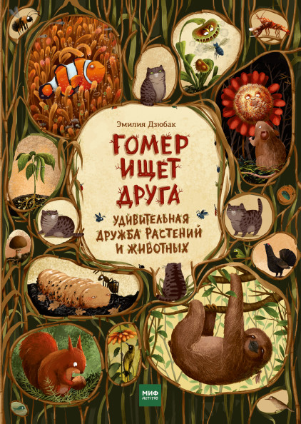

Гомер ищет друга. Удивительная дружба растений и животных (18350601)