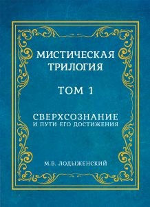 

Мистическая трилогия. Том 1. Сверхсознание и пути его достижения (18350105)