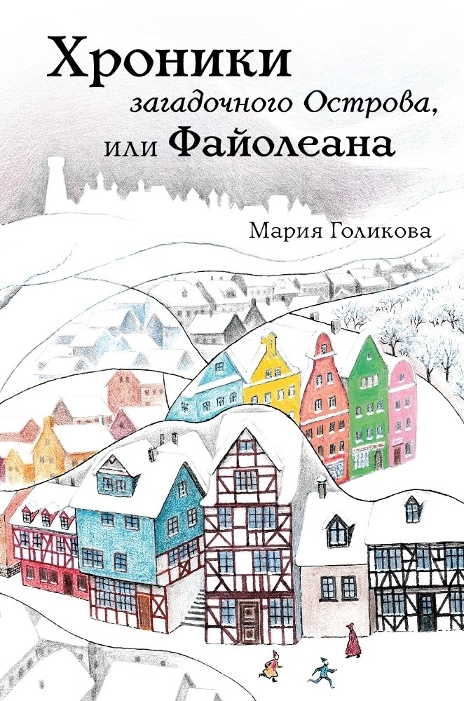 

Хроники загадочного Острова, или Файолеана (18349751)