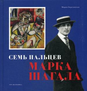 

Семь пальцев Марка Шагала (18349451)