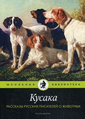 

Кусака. Рассказы русских писателей о животных (18349770)