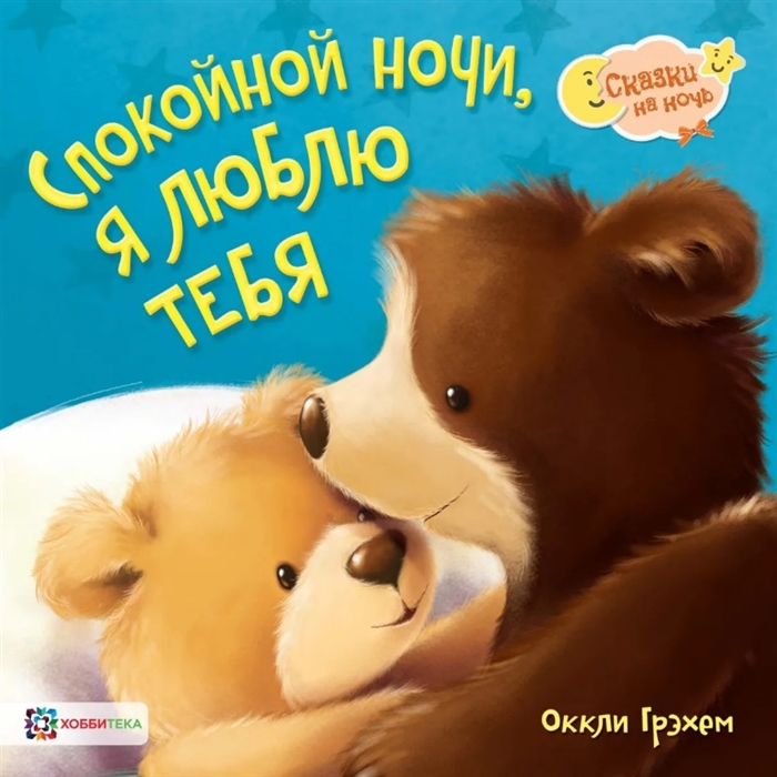 

Спокойной ночи! Я люблю тебя! (18349497)