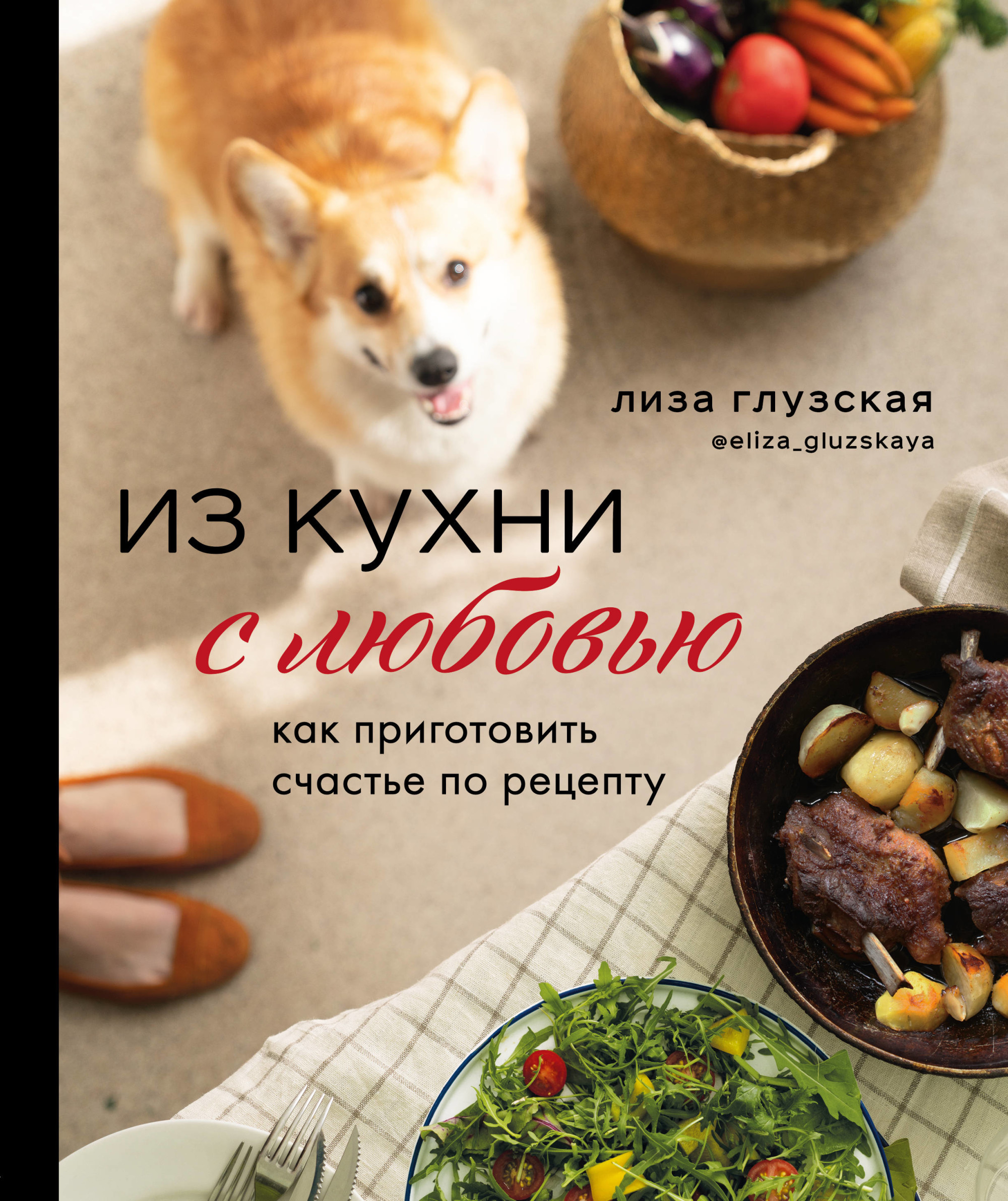 

Из кухни с любовью! Как приготовить счастье по рецепту (18351235)