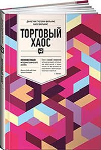 

Торговый хаос. Увеличение прибыли методами технического анализа (18351316)
