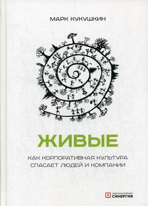 

Живые. Как корпоративная культура спасает людей и компании (18350529)