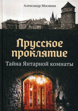 

Прусское проклятие. Тайна Янтарной комнаты (18349608)