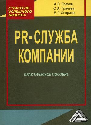 

PR-служба компании. Практическое пособие (18350229)