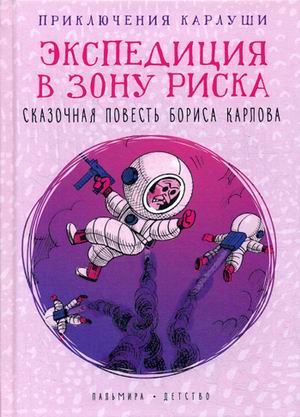

Приключения Карлуши. Экспедиция в зону риска (18349500)