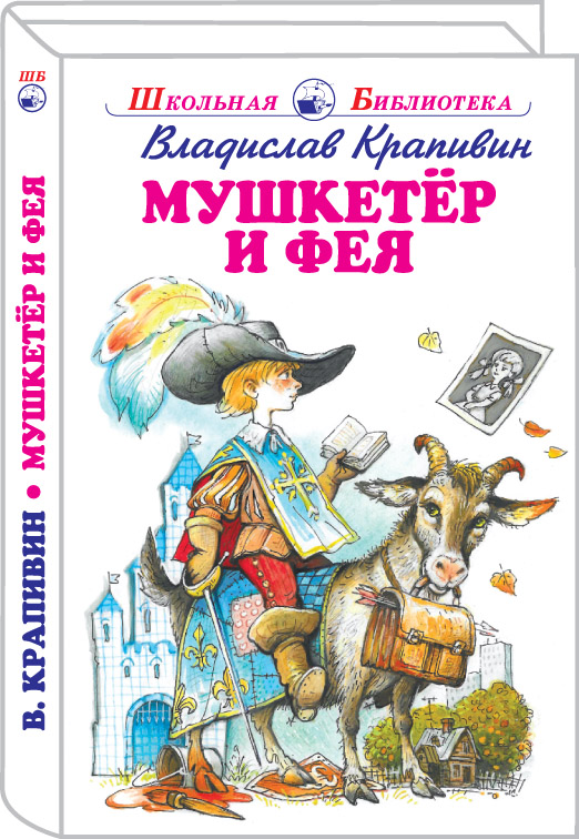 

Мушкетер и фея (18352002)