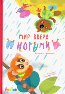 

Мир вверх ногами (18350678)