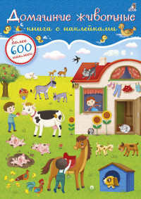 

600 наклеек. Домашние животные (15480588)
