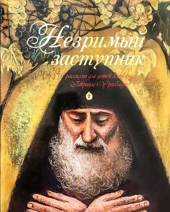 

Незримый заступник (18351076)