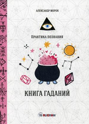 

Книга гаданий (18351095)