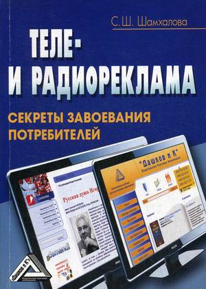 

Теле- и радиореклама. Секреты завоевания потребителей (18350118)