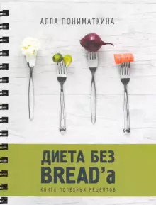 

Диета без BREAD`a (18352062)