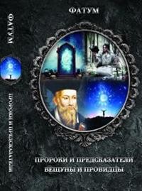 

Пророки и предсказатели, вещуны и провидцы (18349567)