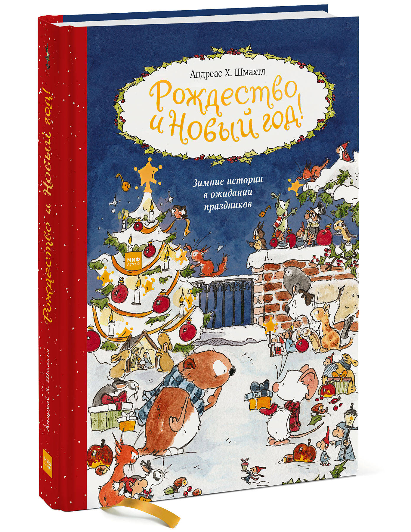 

Рождество и Новый год! Зимние истории в ожидании праздников (18351279)