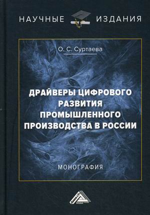 

Драйверы цифрового развития промышленного производства в России (18351346)
